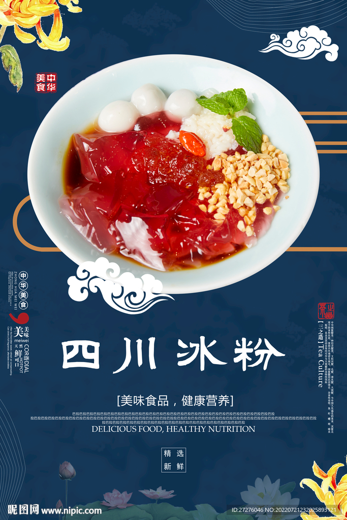 四川冰粉