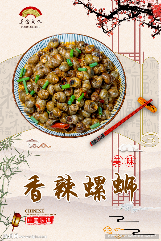 香辣螺蛳