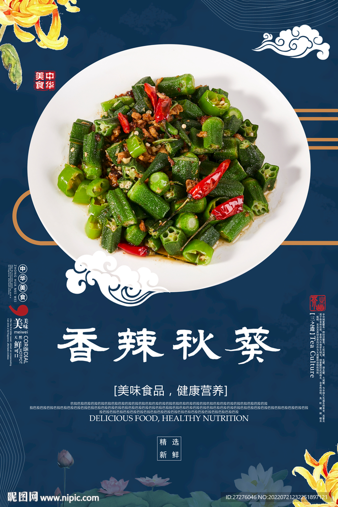香辣秋葵