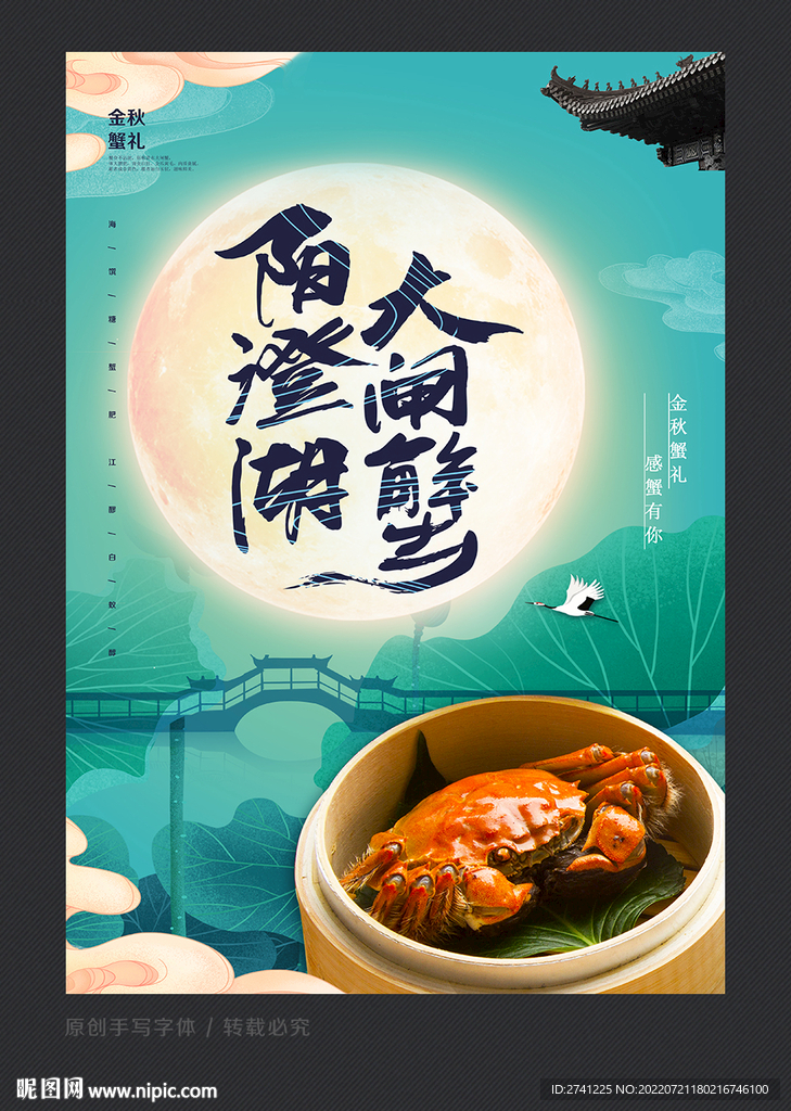 大闸蟹