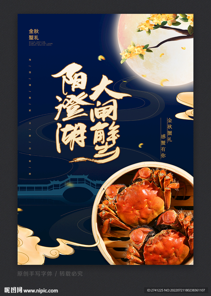 大闸蟹