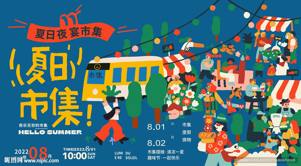 地产商业市集夜市活动