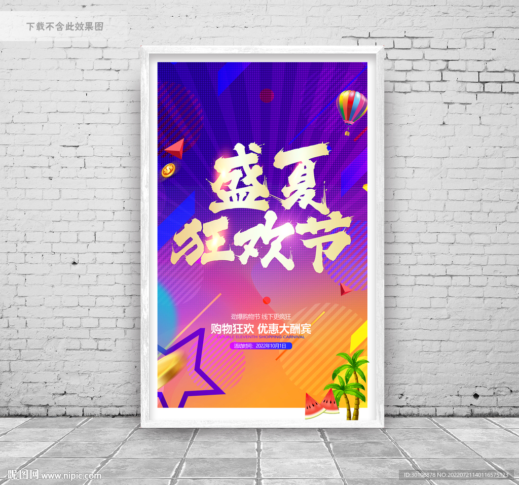 夏季促销海报