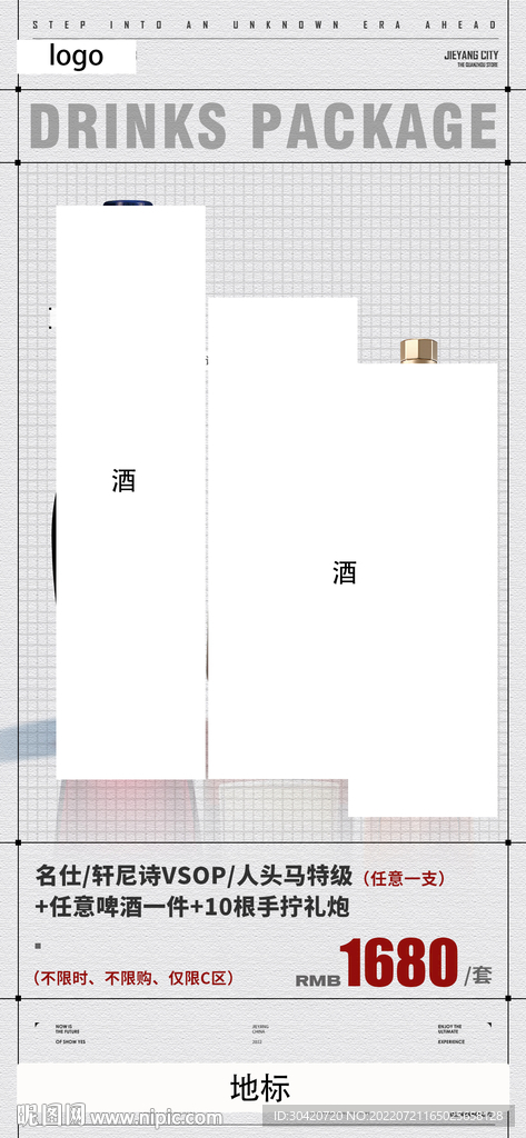 酒水海报