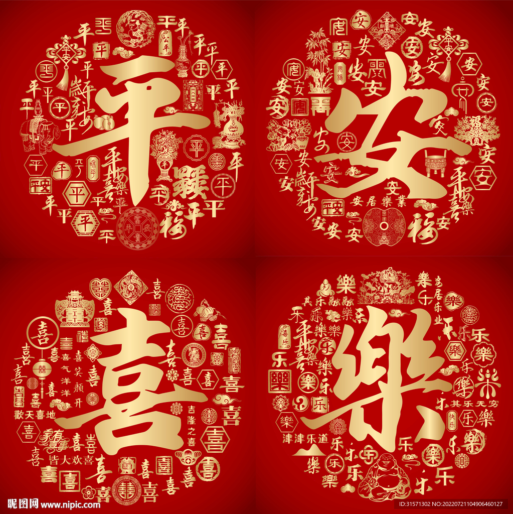 红色喜气平安喜乐设计