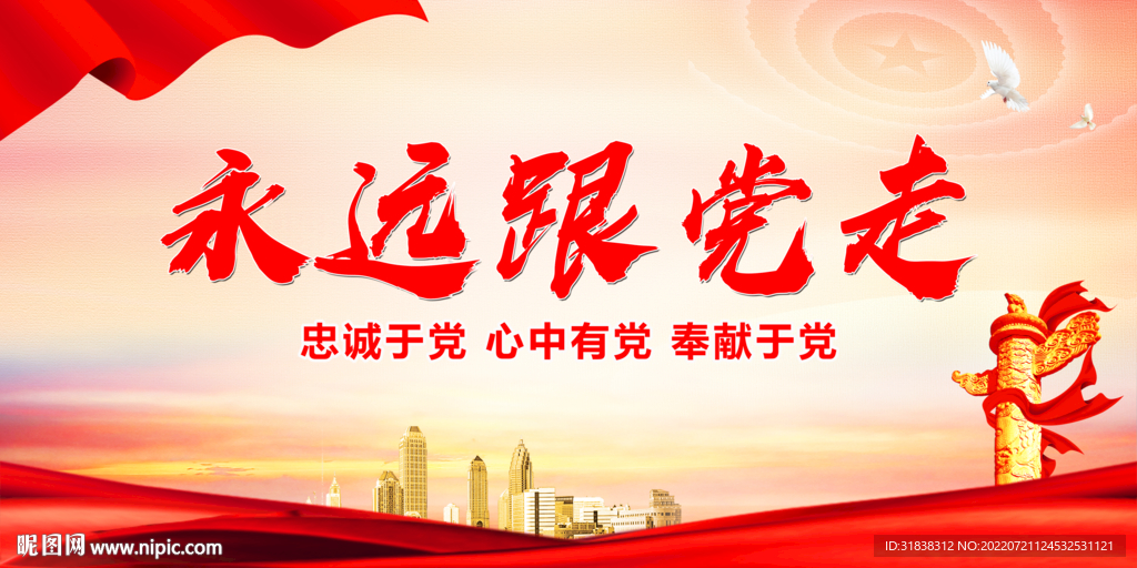 永远跟党走