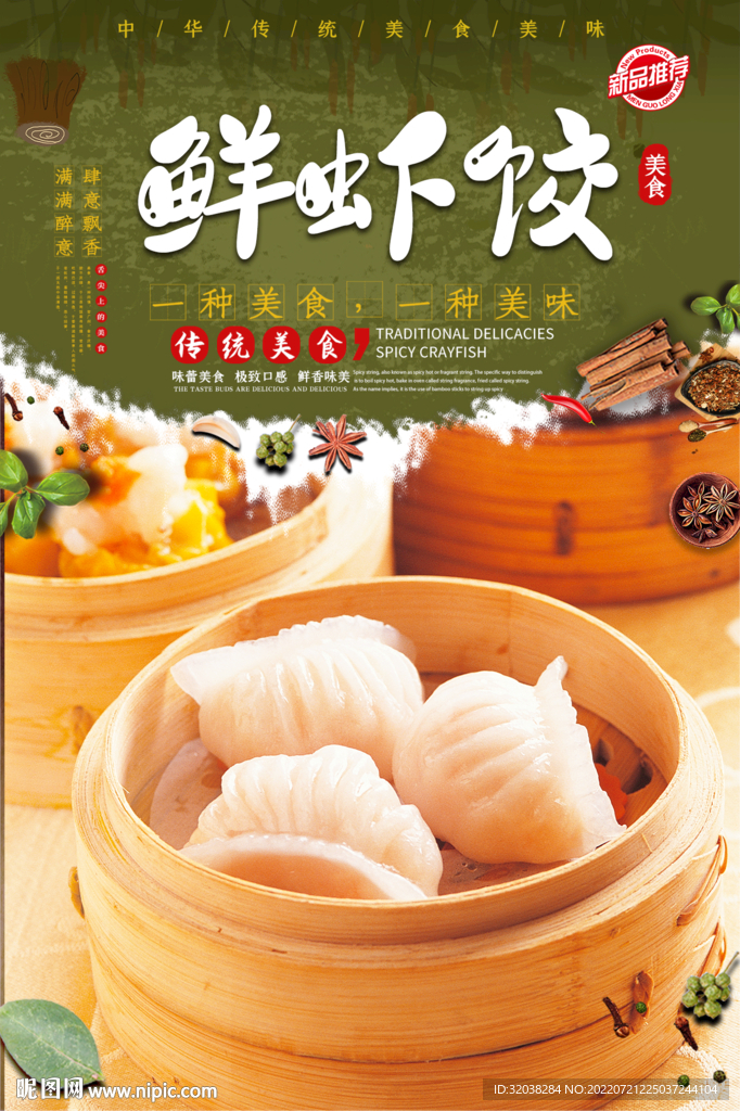 水晶虾饺