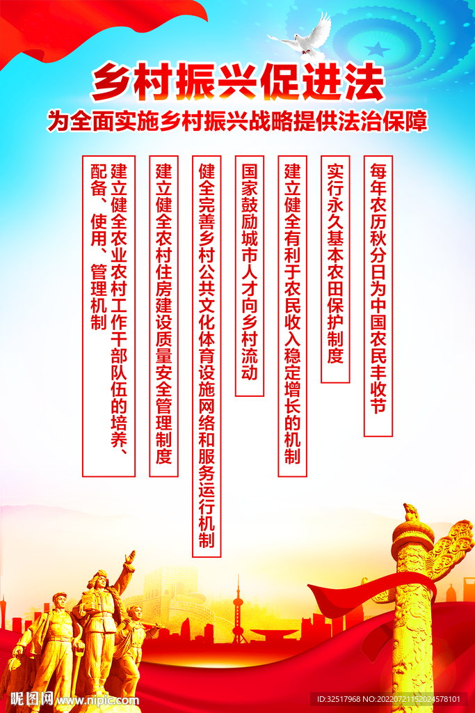 乡村振兴促进法