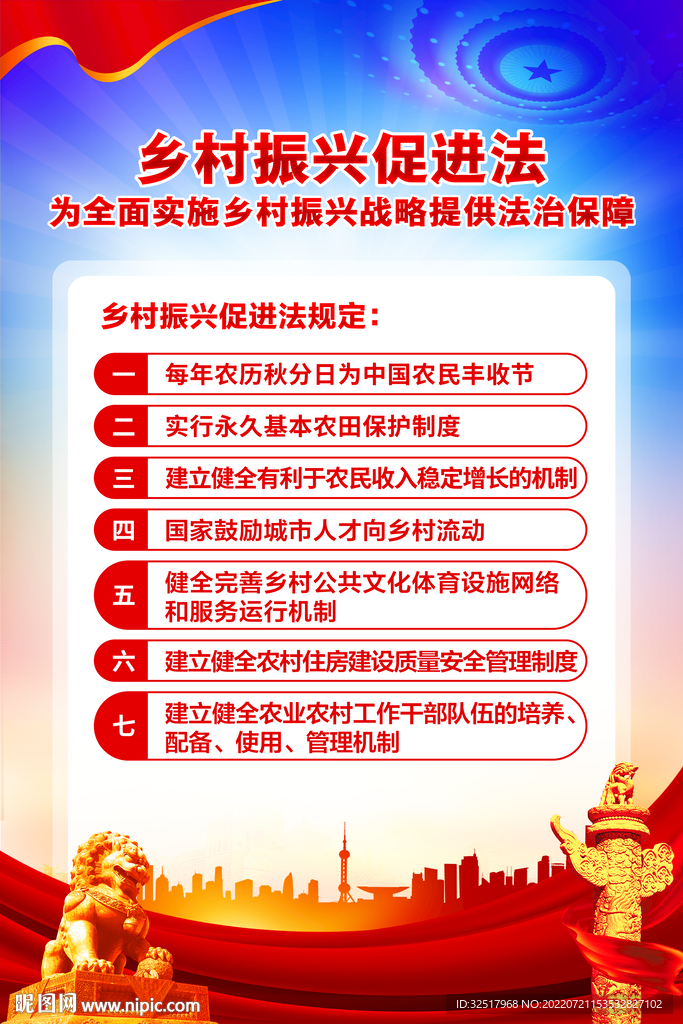 乡村振兴促进法