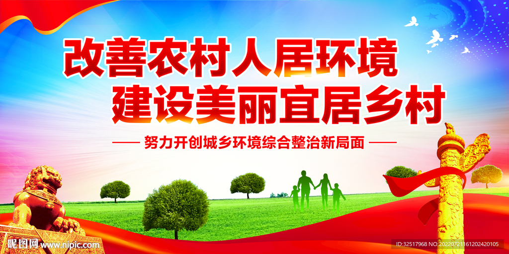 改善农村人居环境