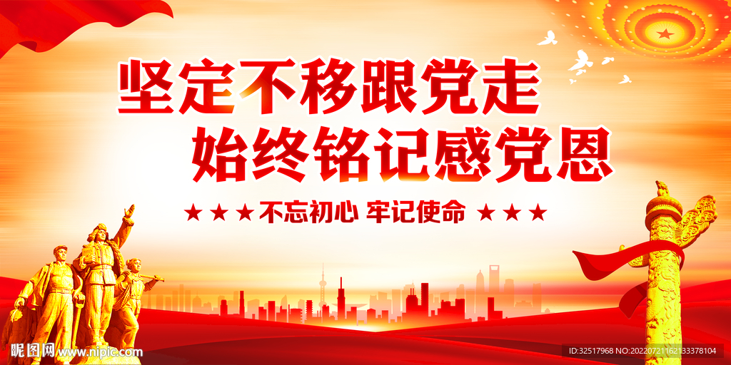 坚定不移跟党走