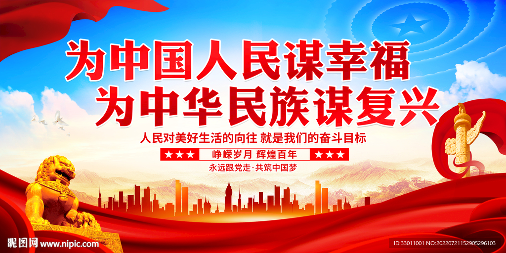 为中国人民谋幸福