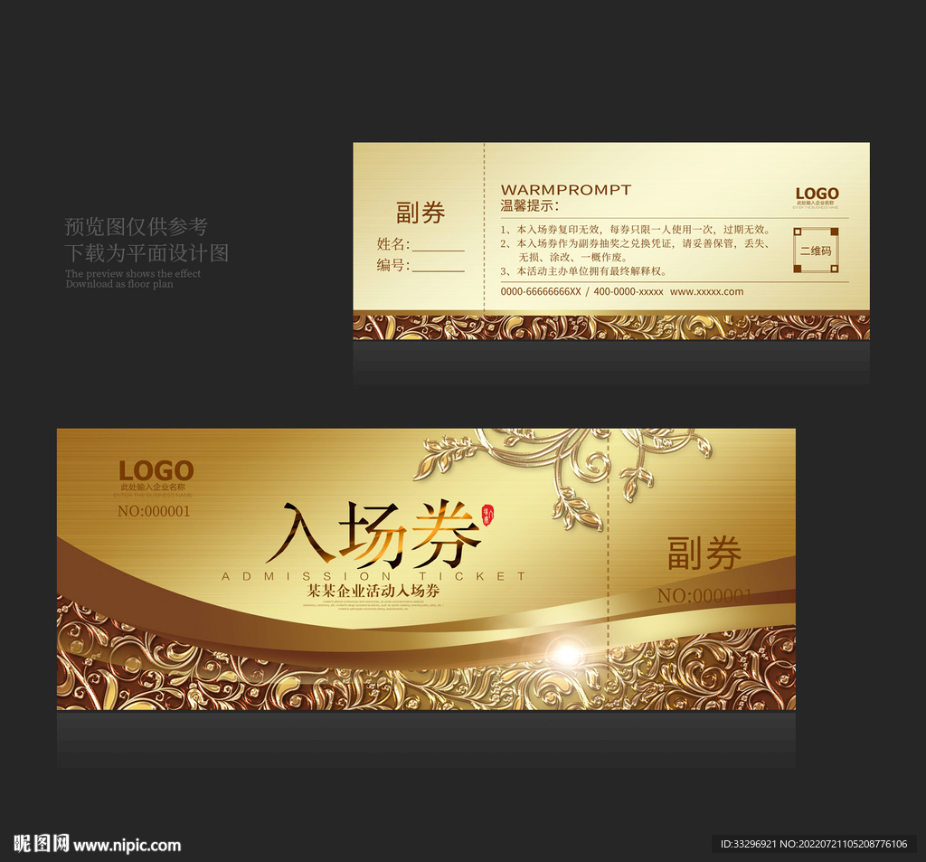 晚会入场券