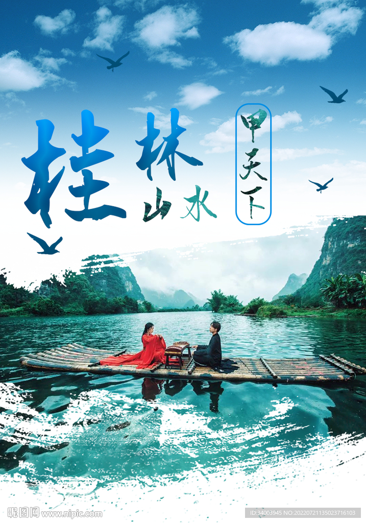 桂林山水海报