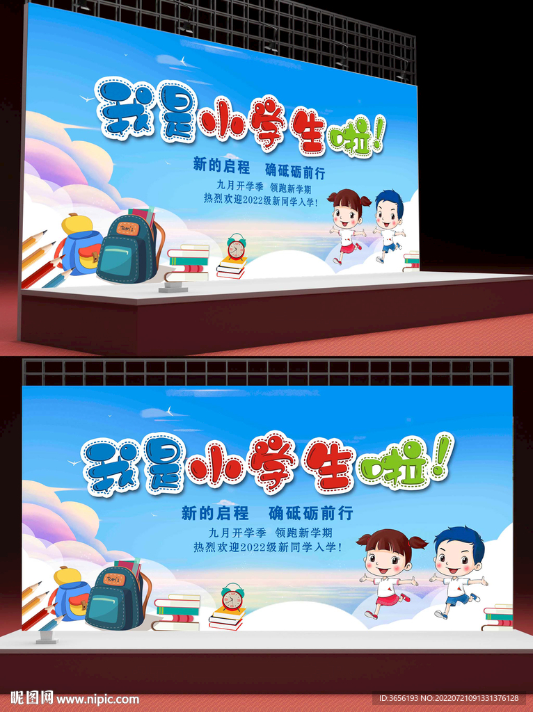 开学我是小学生