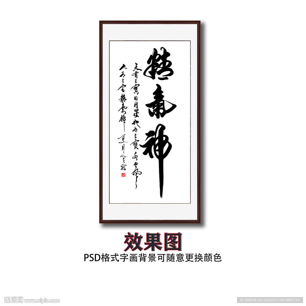 精气神书法字画