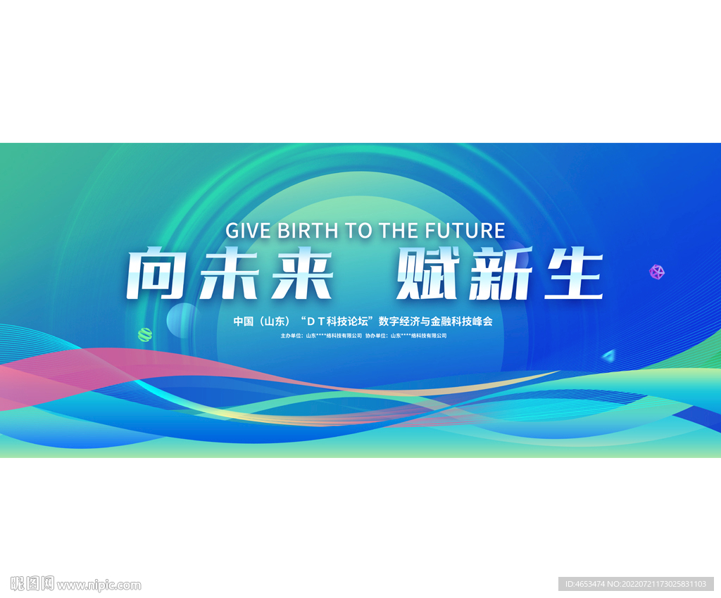 创意科技会议活动背景板