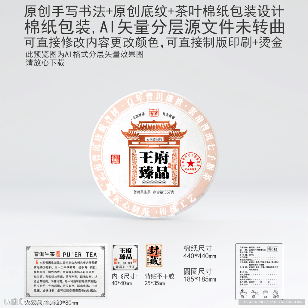 王府臻品云南普洱茶叶棉纸包装