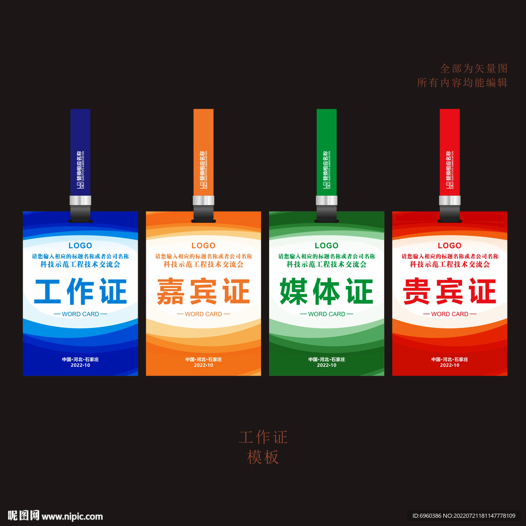 工作证嘉宾证媒体证贵宾证