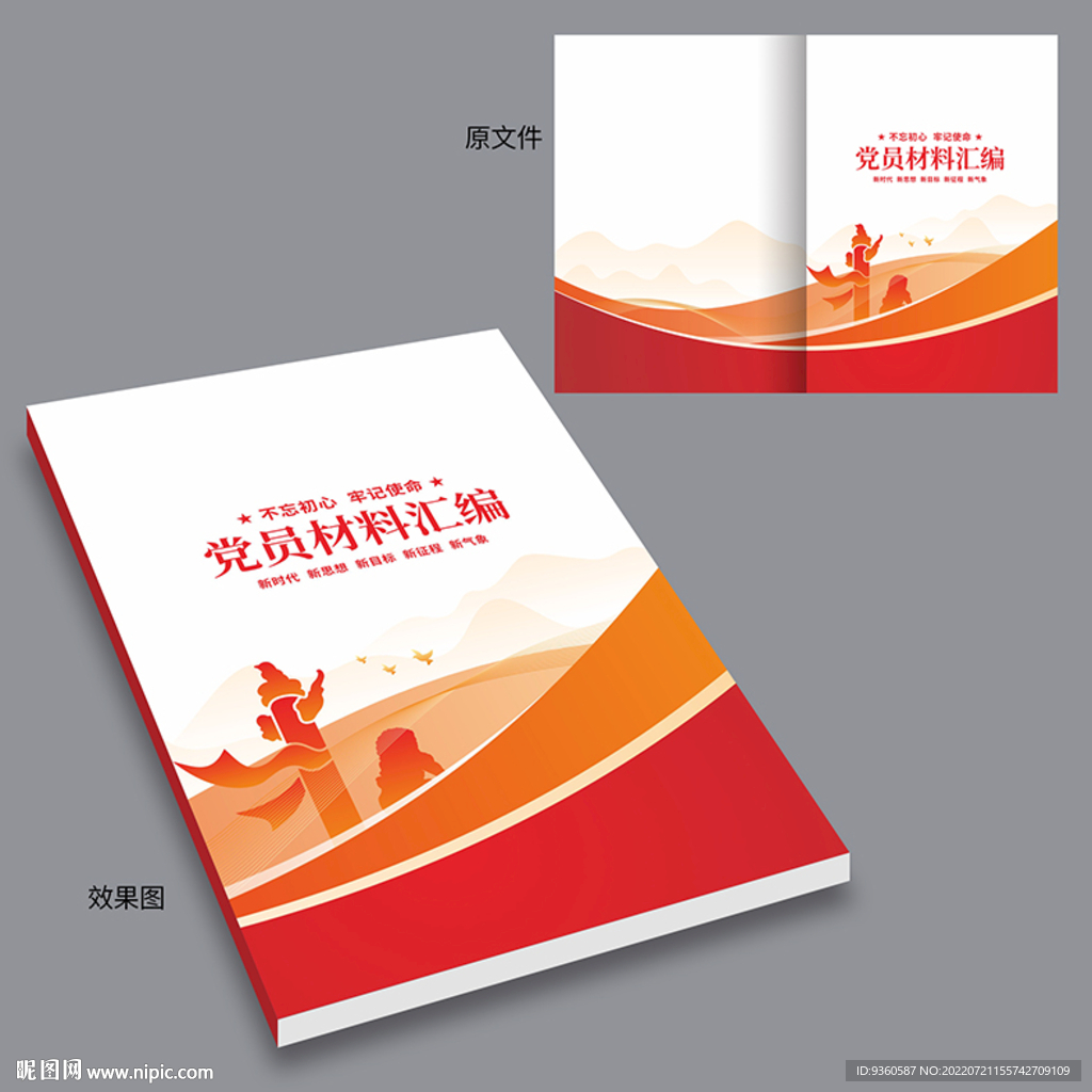 党员材料汇编封面