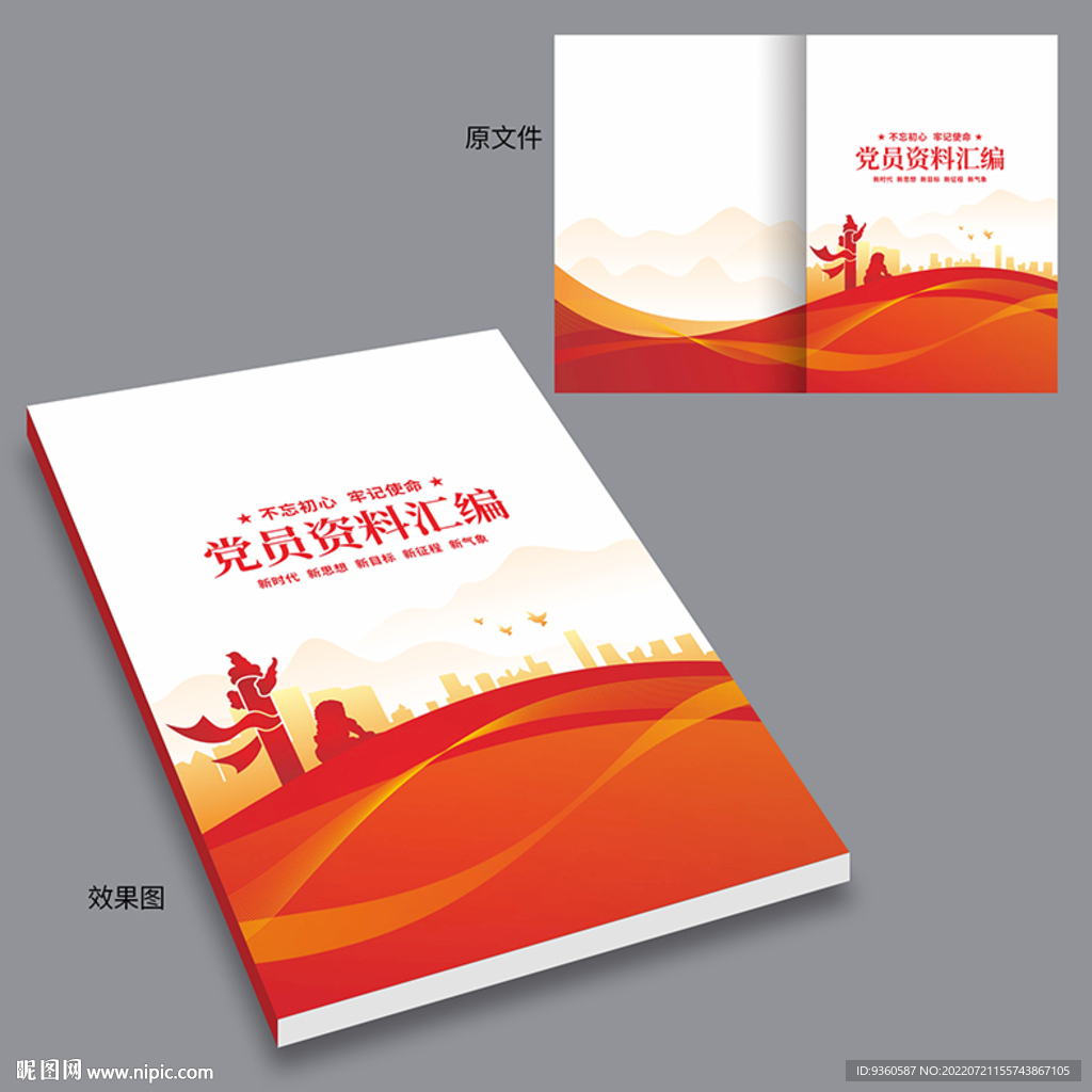党员资料汇编封面