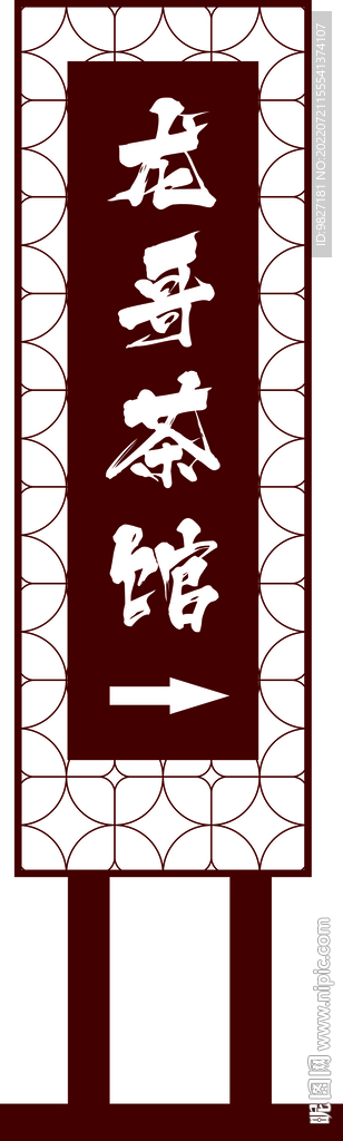 茶馆招牌