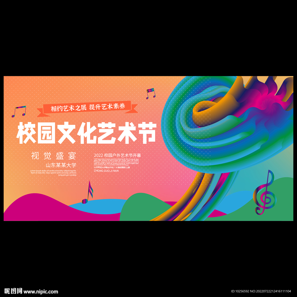 校园文化艺术节