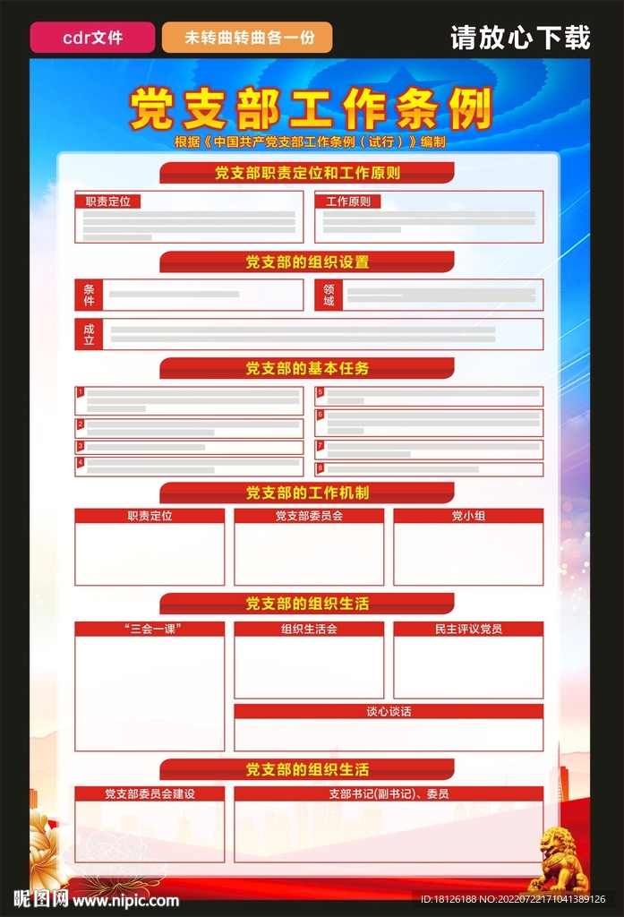 党支部工作条例