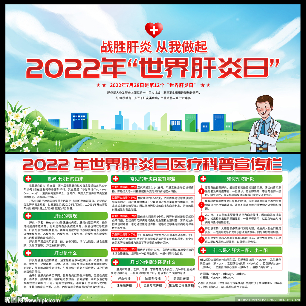 2022年世界肝炎日
