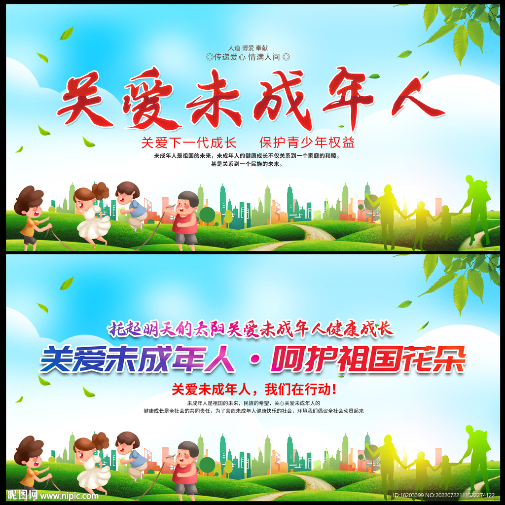 关爱未成年人