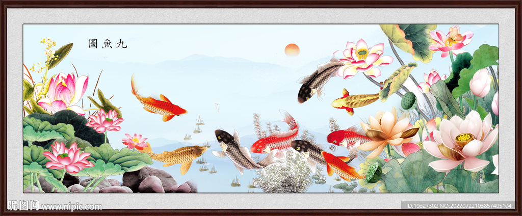 九鱼图荷花锦鲤图