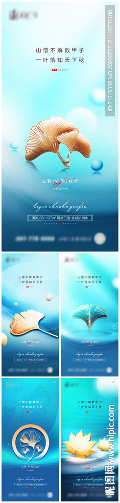 地产立秋处暑秋分海报