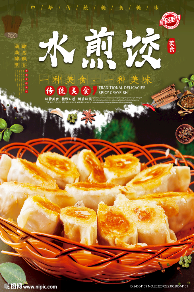 水煎饺