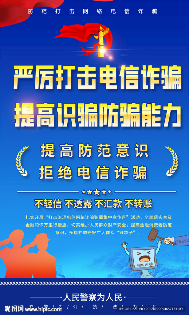 预防电信诈骗