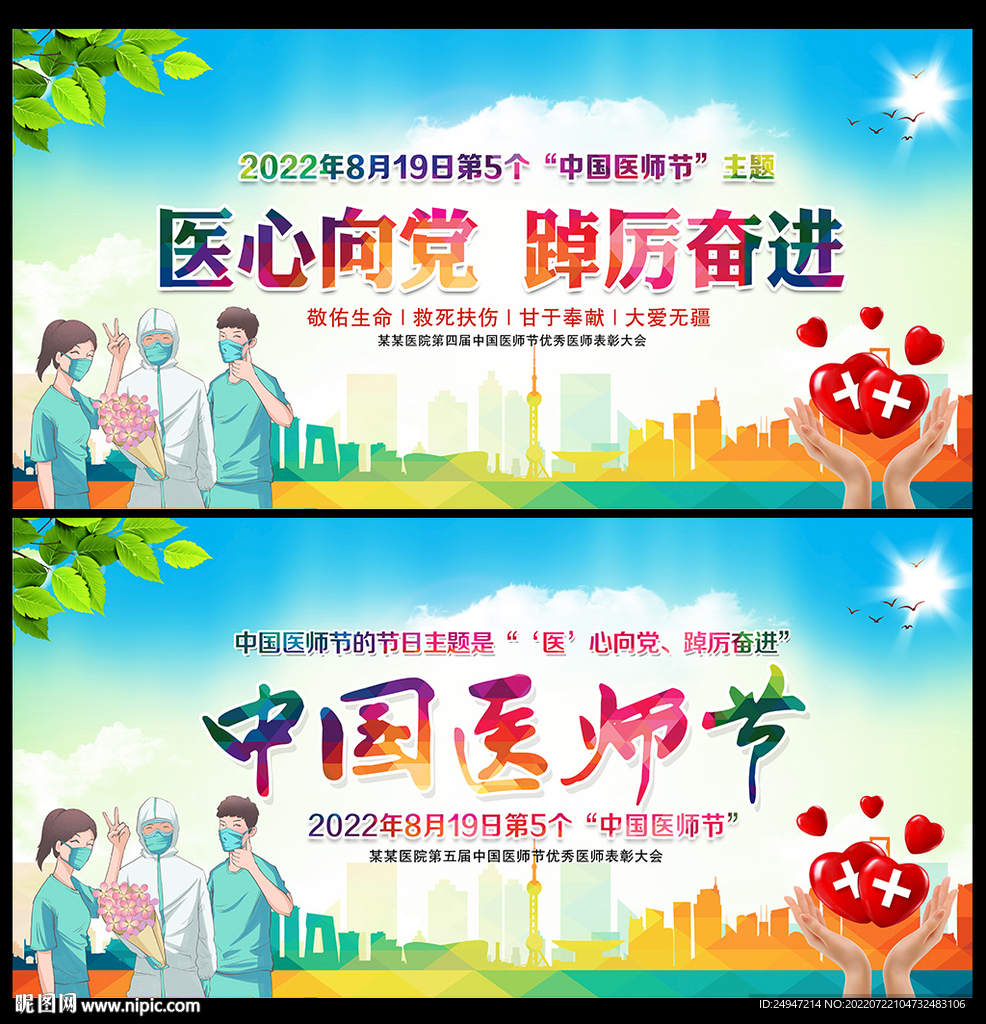 中国医师节主题海报