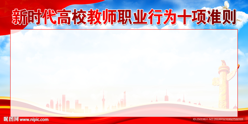  新时代高校教师职业行为十项准