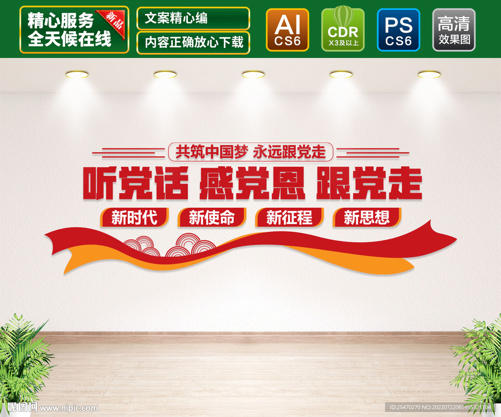 听党话 感党恩 跟党走 文化墙