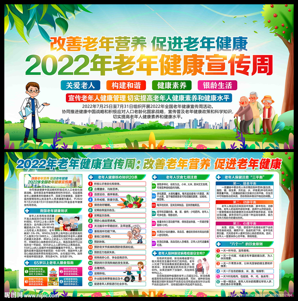 2022年全国老年人健康宣传周