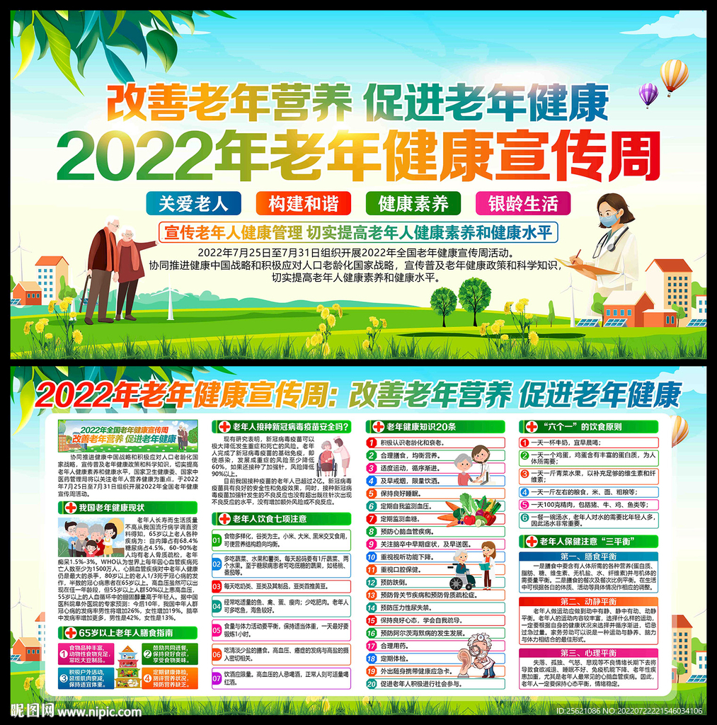 老年健康宣传周