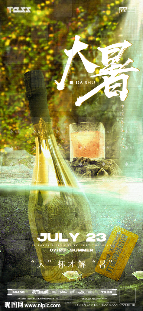 酒吧大暑海报