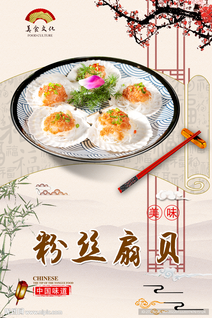 粉丝扇贝