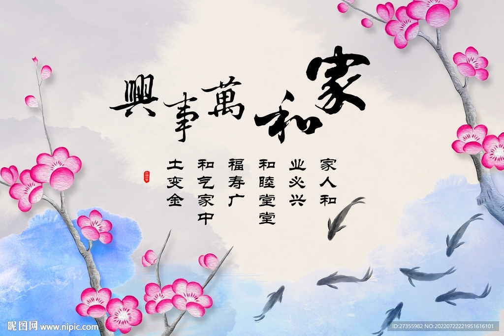 家和万事兴