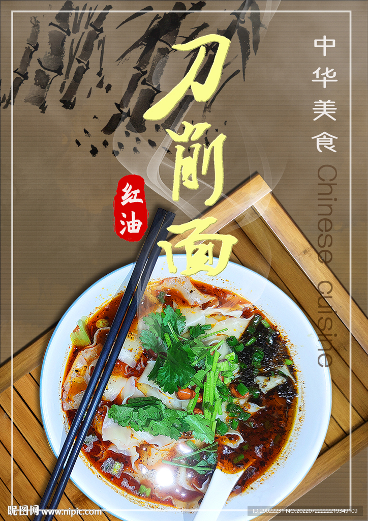 中式风格红油刀削面中华美食海报