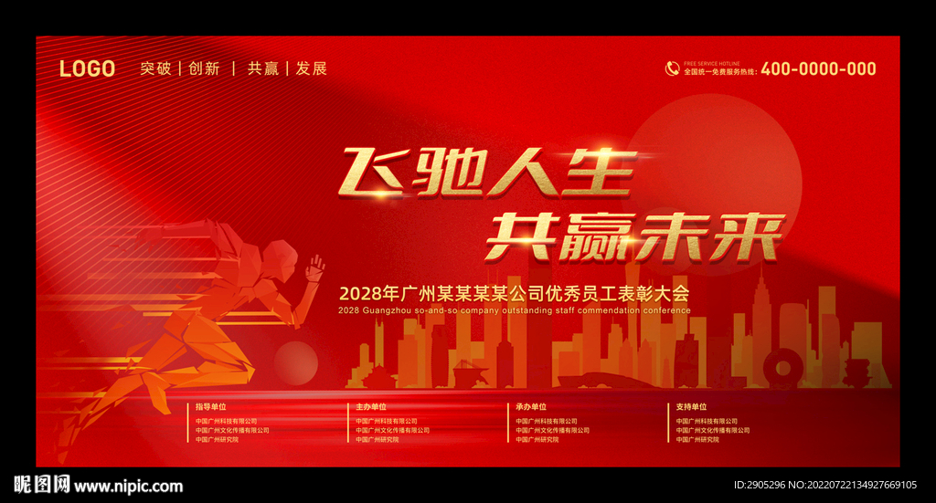 飞驰人生共赢未来广州剪影