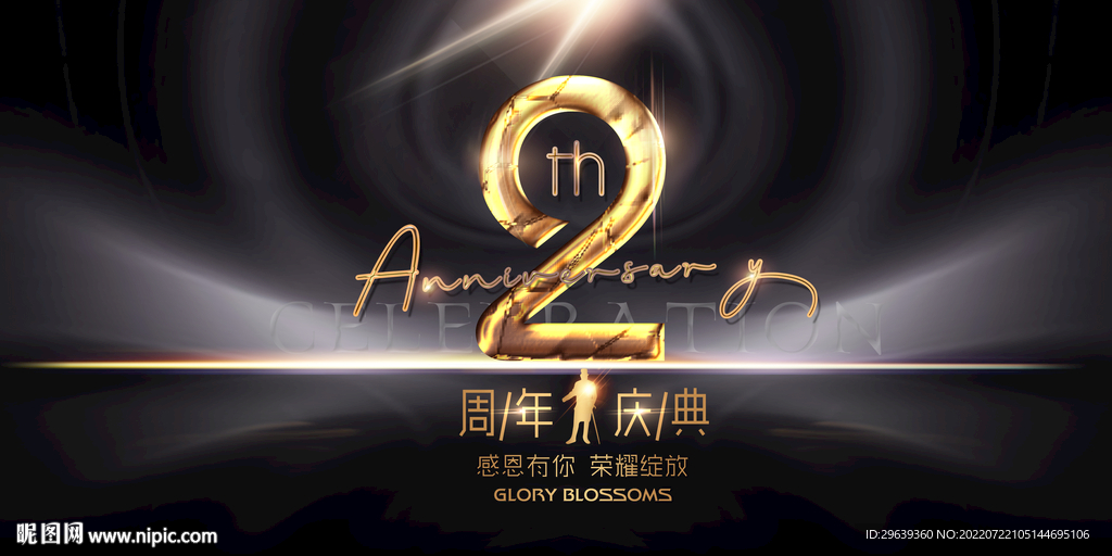 2周年庆
