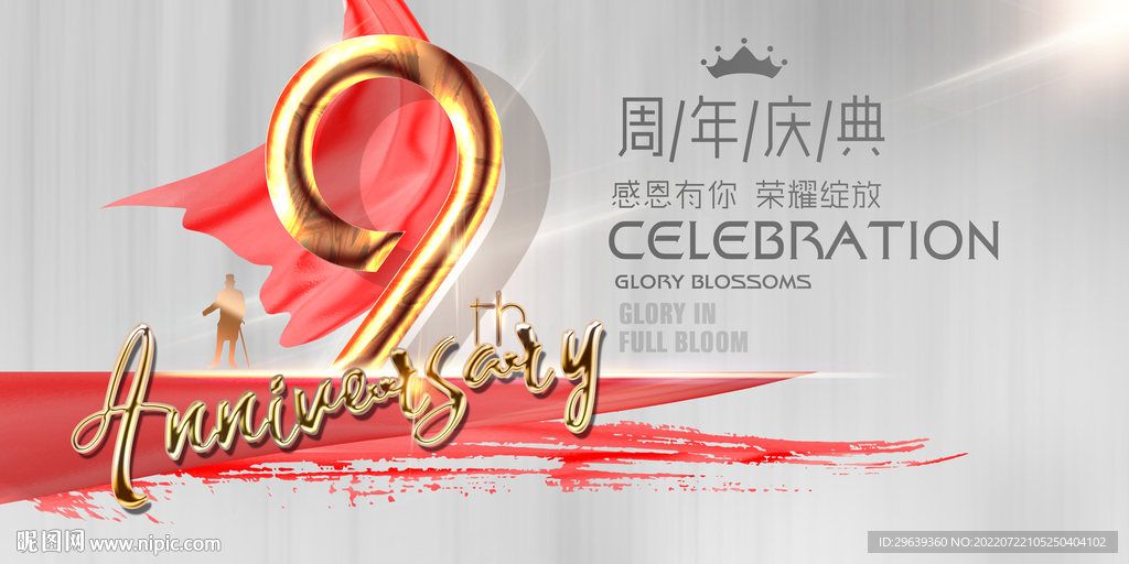 9周年