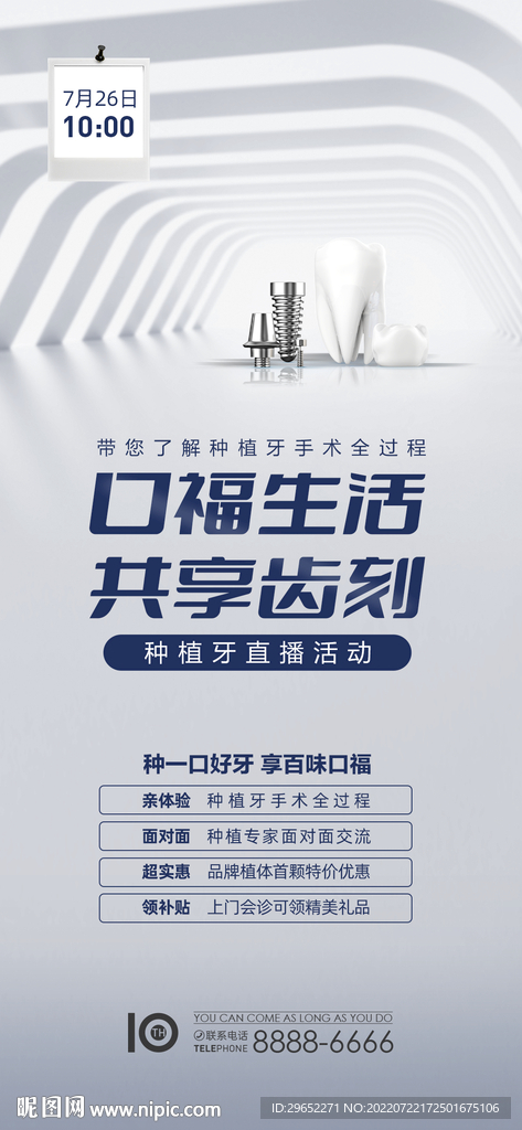 科技种植牙直播海报