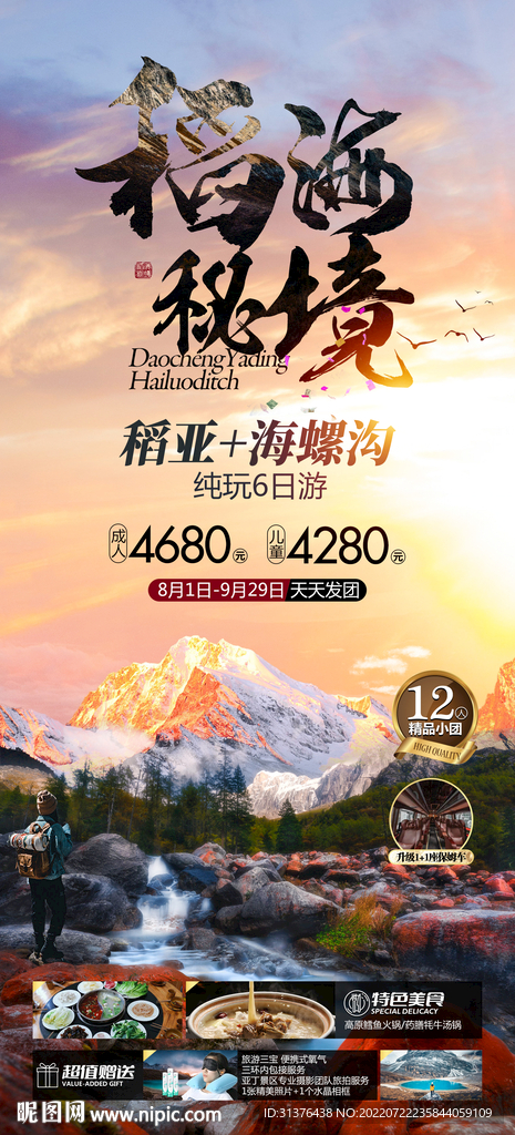 稻城亚丁海报