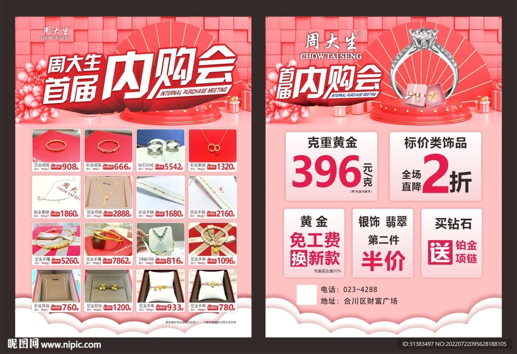 周大生首届内购会