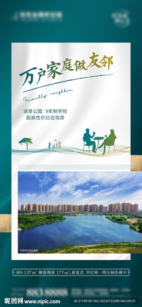 地产邻里单图海报